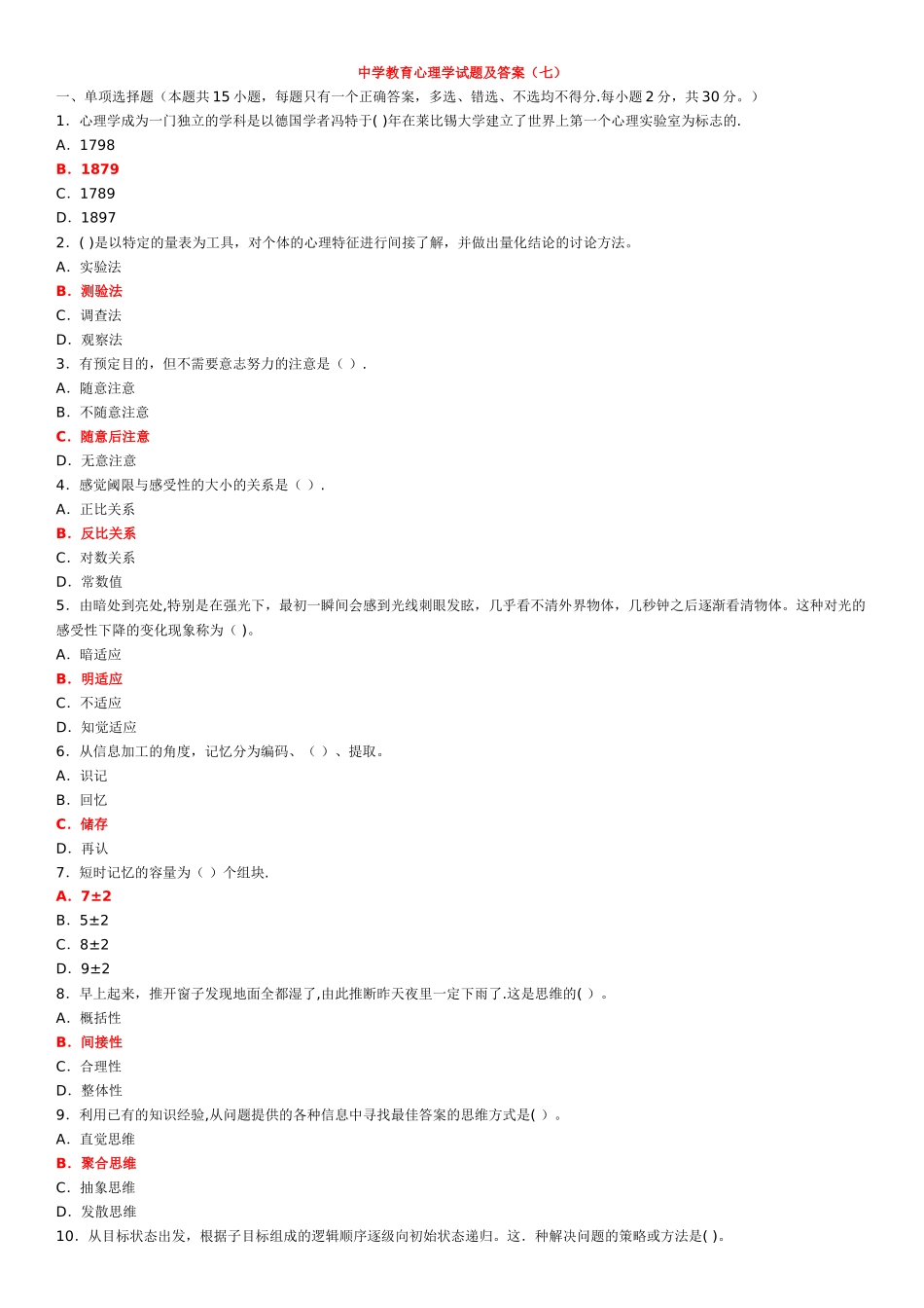 中学教育心理学试题及答案_第1页