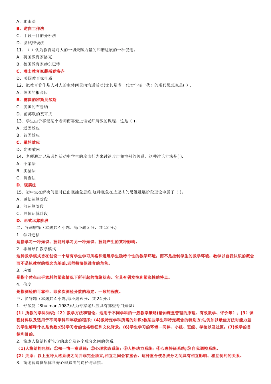 中学教育心理学试题及答案_第2页