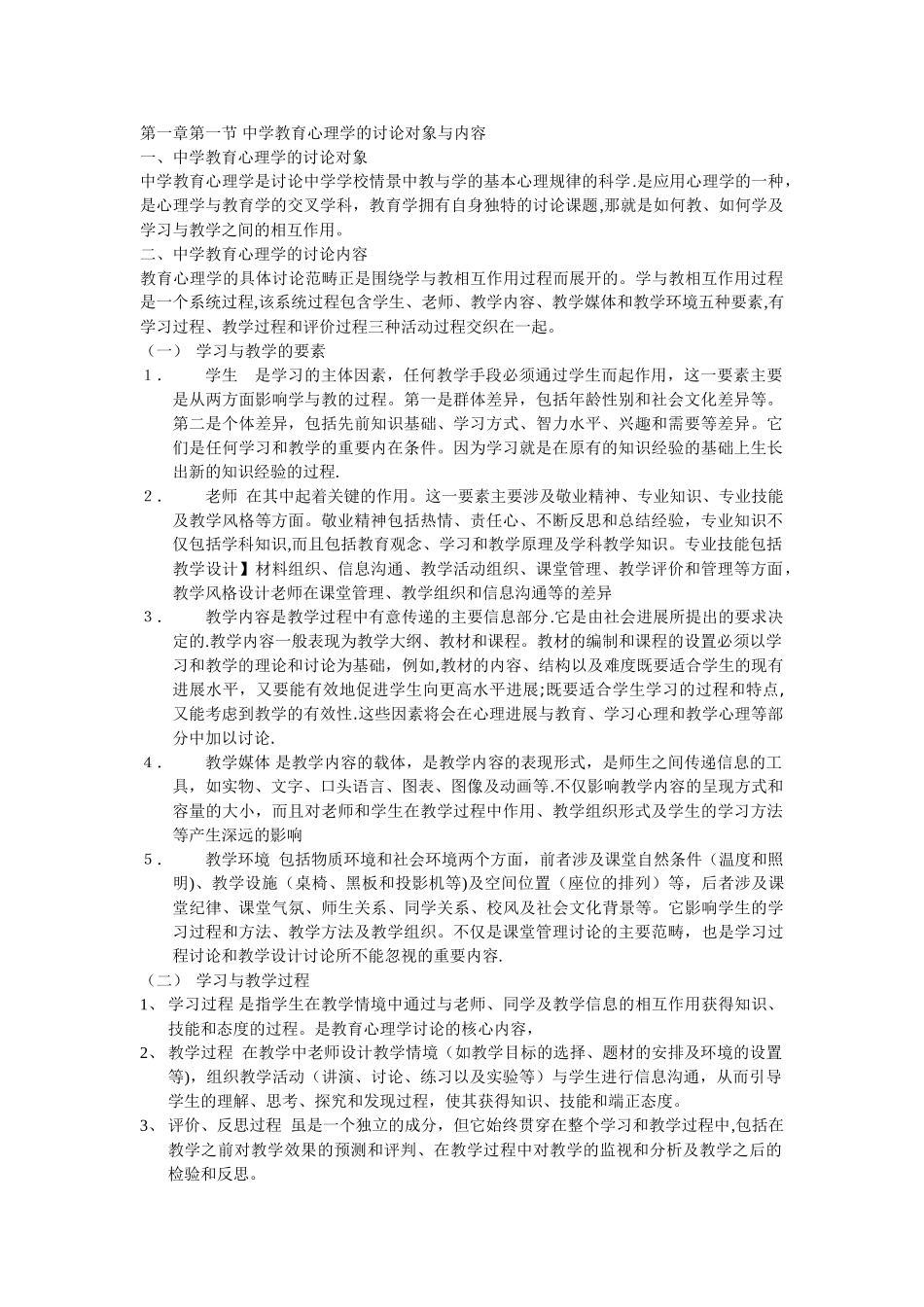 中学教育心理学的研究对象与内容_第1页
