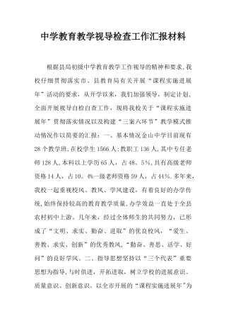 中学教育教学视导检查工作汇报材料