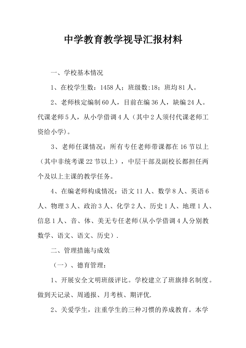 中学教育教学视导汇报材料_第1页