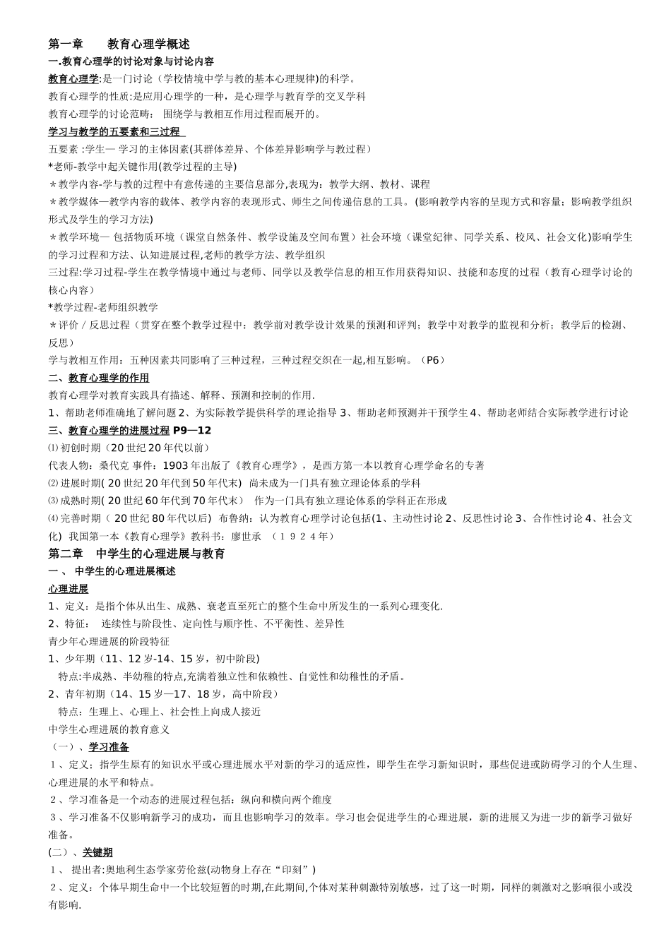 中学教育心理学考试重点_第1页