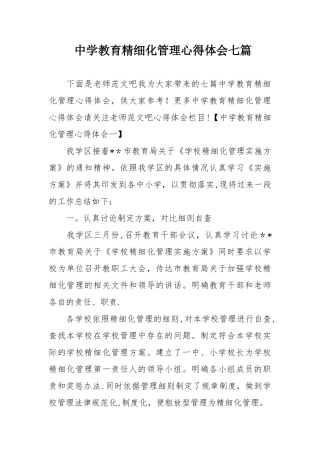 中学教育精细化管理心得体会七篇