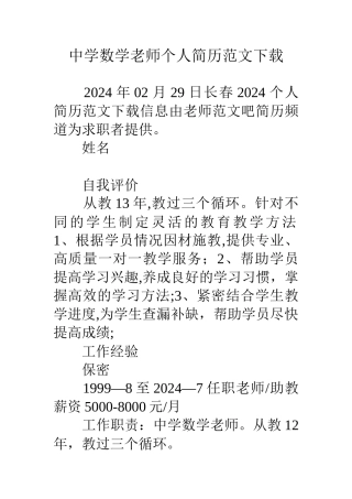 中学数学教师个人简历范文下载