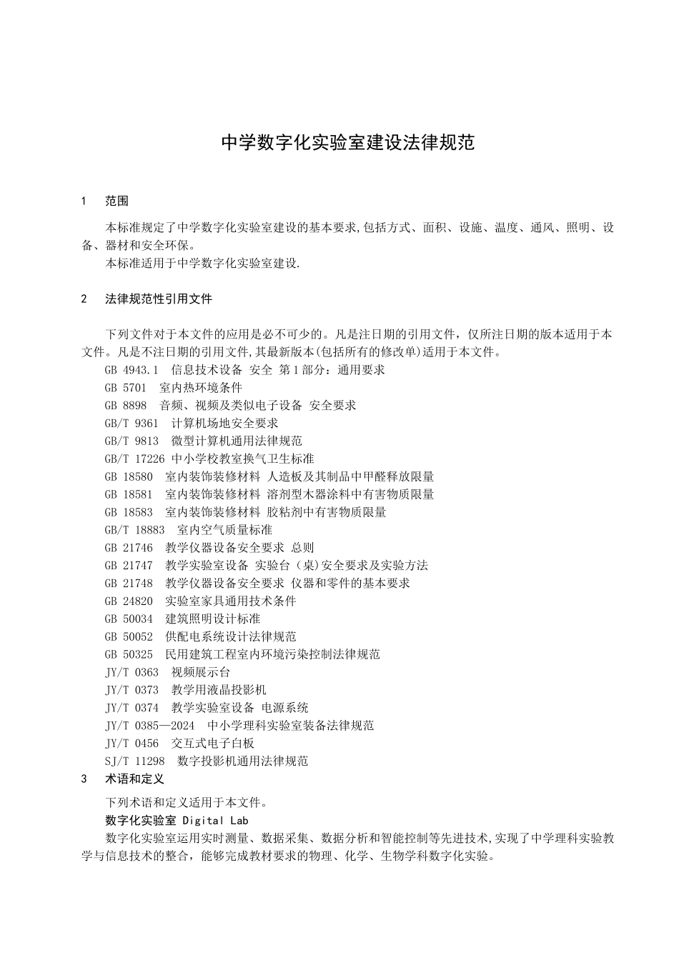 中学数字化实验室建设规范_第3页