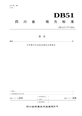 中学数字化实验室建设规范