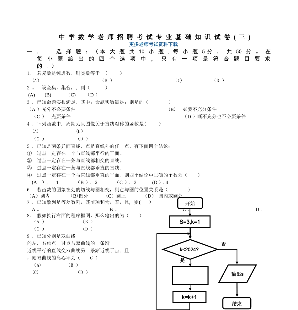 中学数学教师招聘考试专业基础知识试卷(三)_第1页