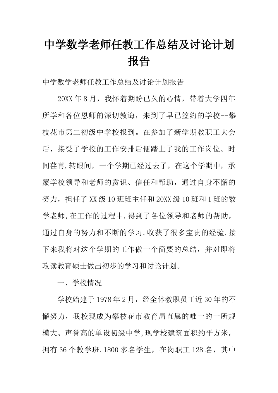 中学数学教师任教工作总结及研究计划报告_第1页