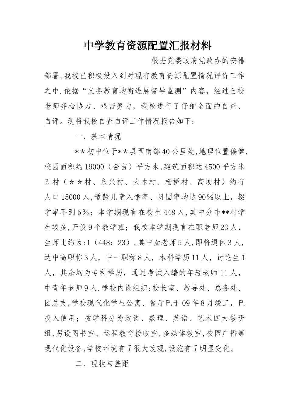 中学教育资源配置汇报材料_第1页