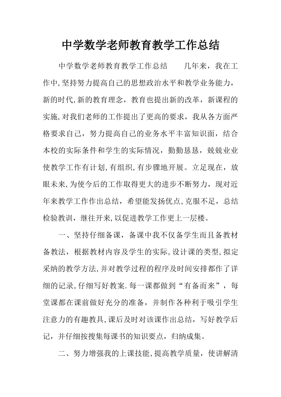 中学数学教师教育教学工作总结_第1页