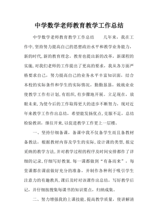 中学数学教师教育教学工作总结