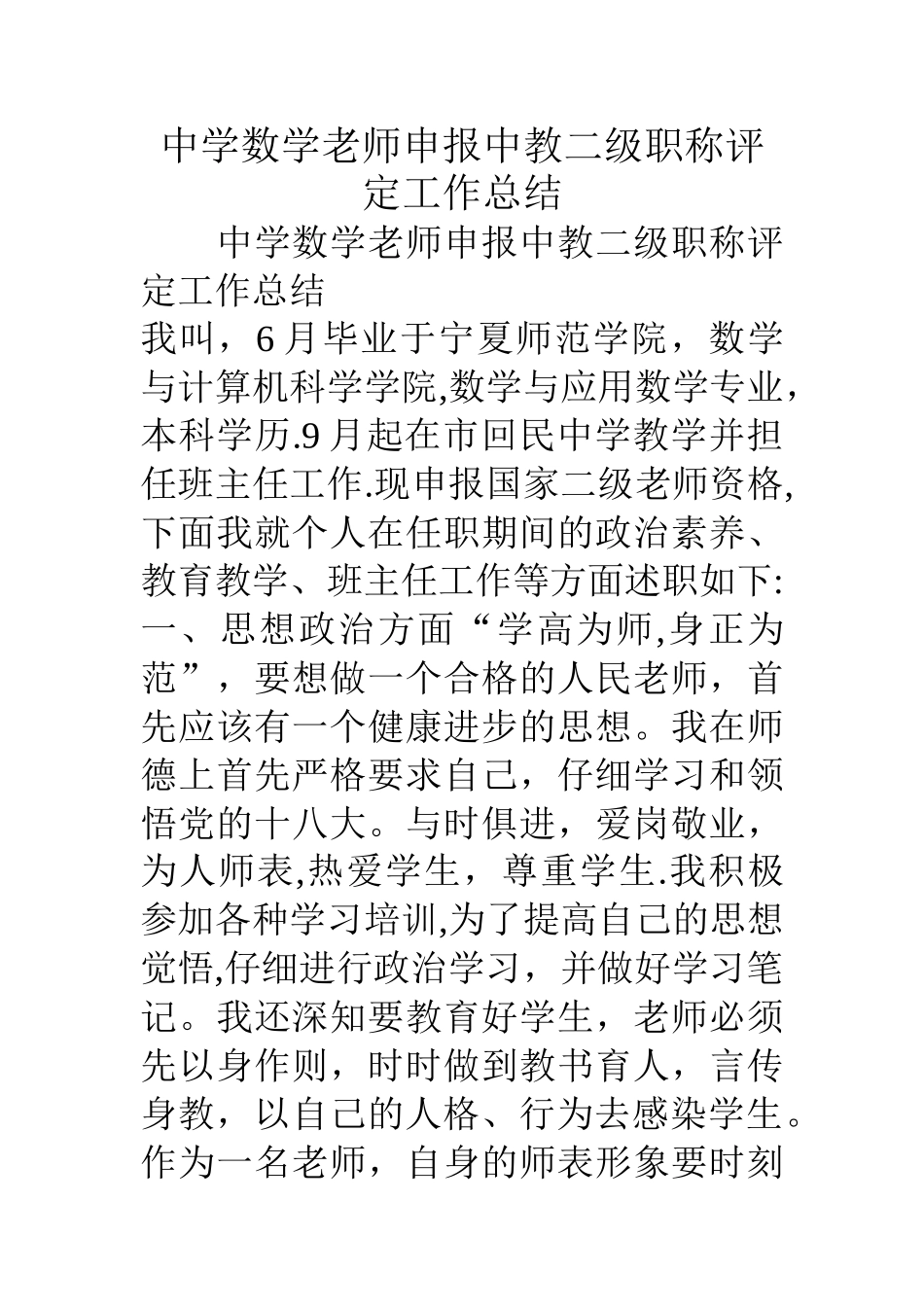 中学数学教师申报中教二级职称评定工作总结_第1页