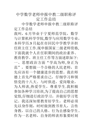 中学数学教师申报中教二级职称评定工作总结