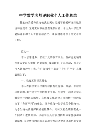 中学数学教师评职称个人工作总结