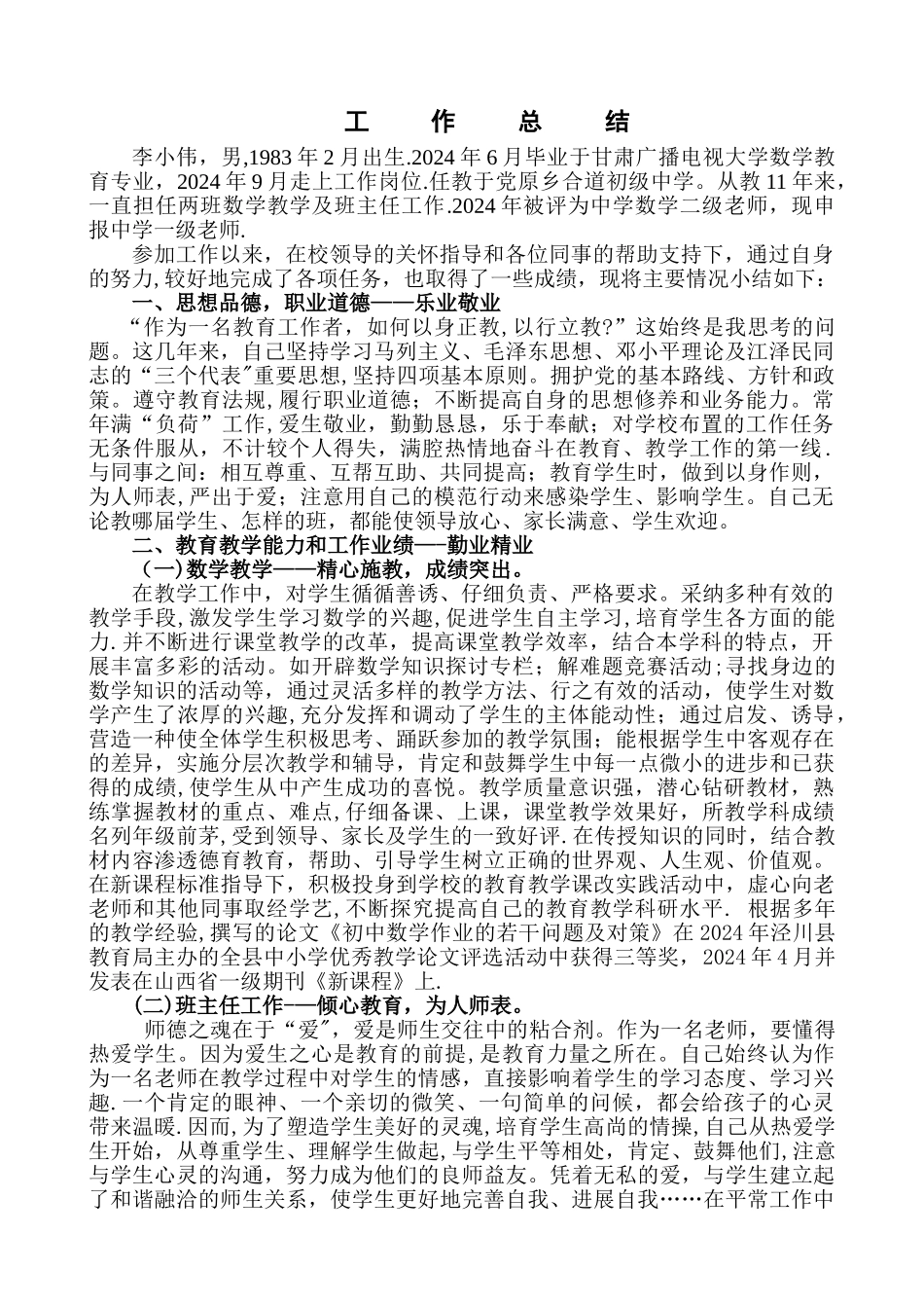 中学数学教师中二晋升中一工作总结_第1页