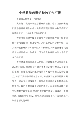 中学数学教研组长的工作汇报