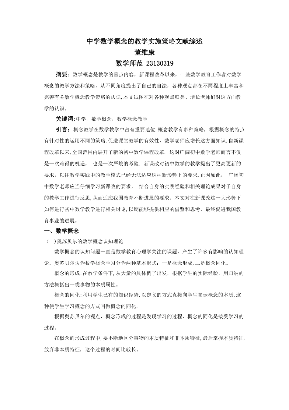 中学数学概念的教学实施策略文献综述详解_第1页