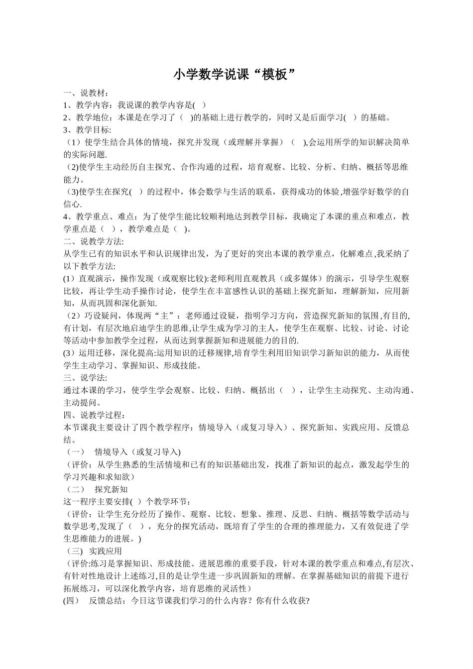 中学数学说课稿模板和小学数学说课稿模板--分开的_第1页