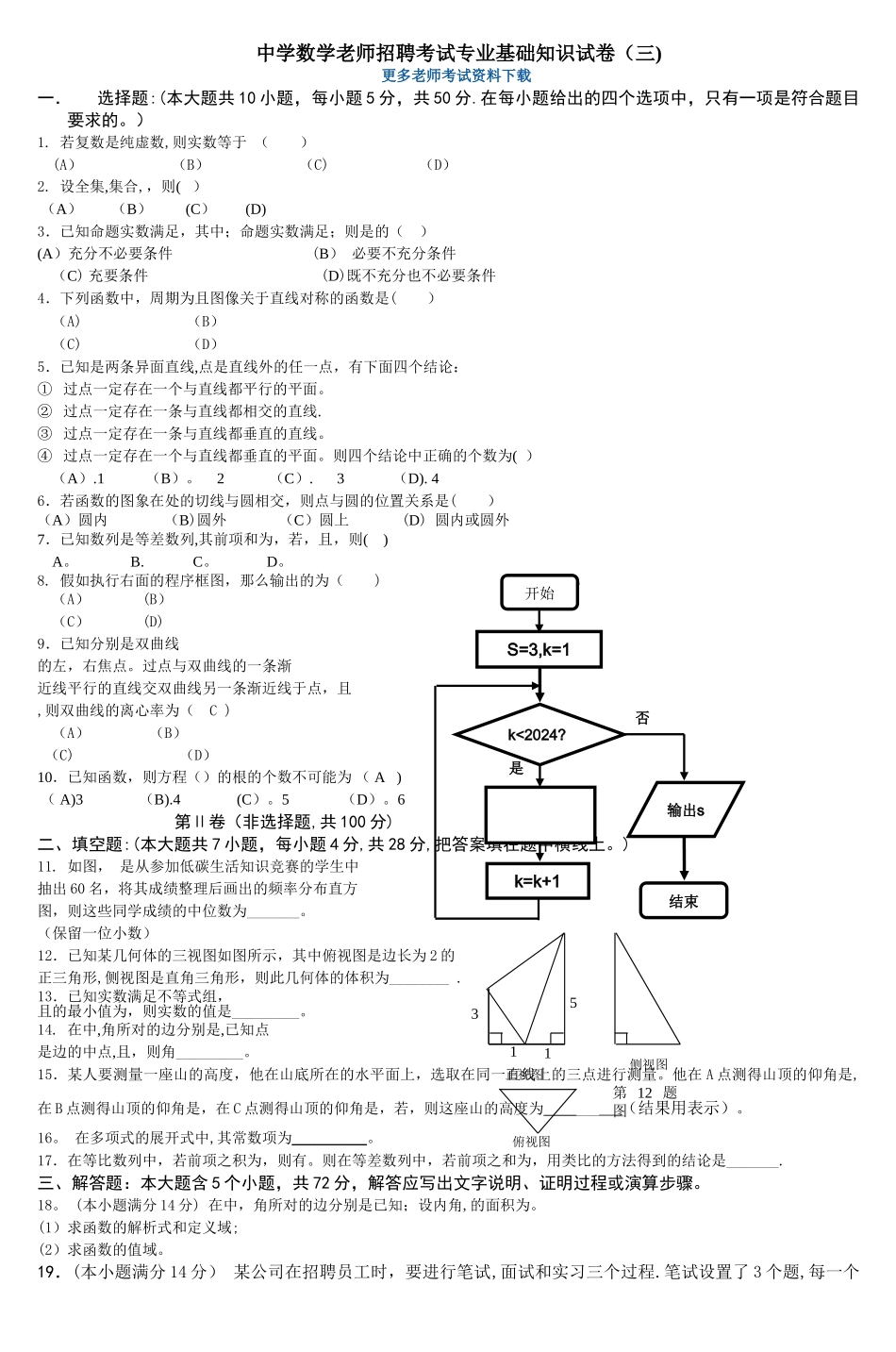 中学数学教师招聘考试专业基础知识试卷(三_第1页
