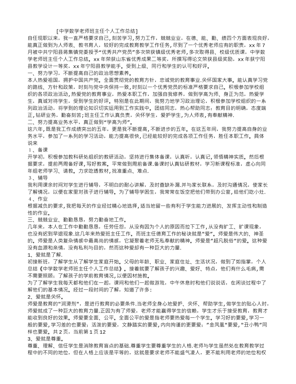 中学数学教师班主任个人工作总结_第1页