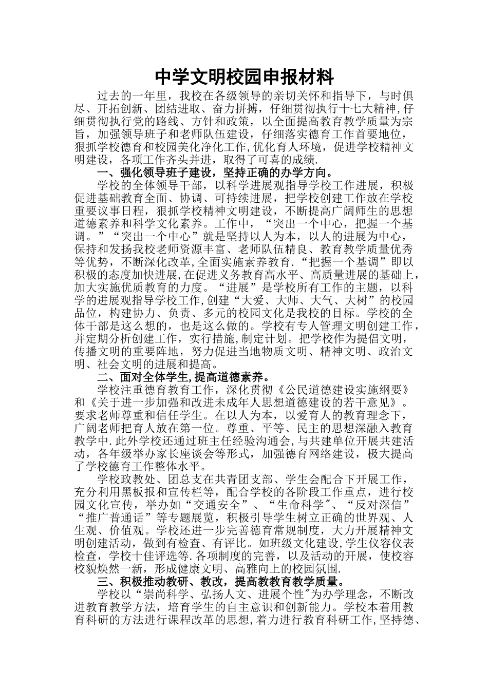 中学文明校园申报材料_第1页