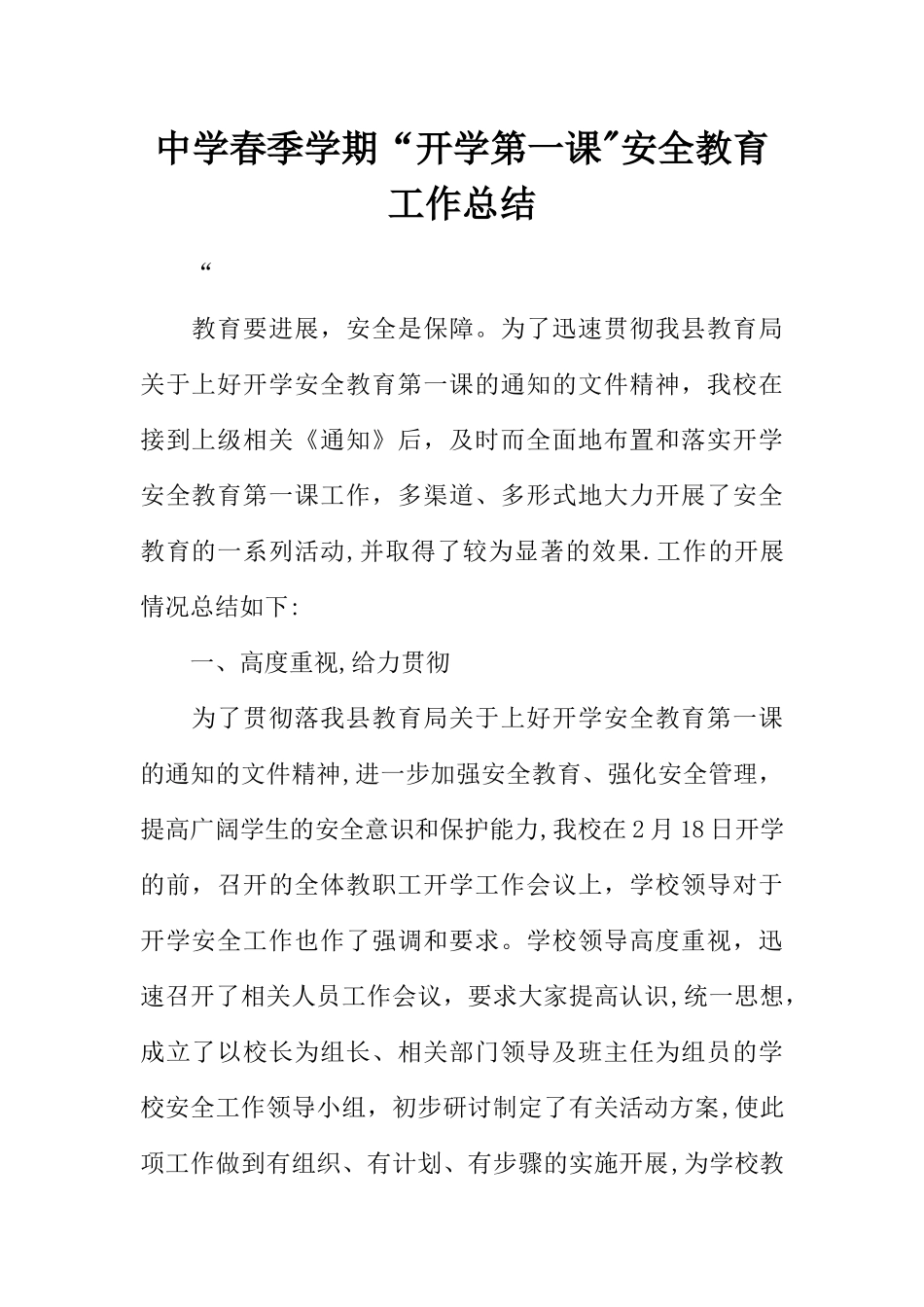 中学春季学期“开学第一课”安全教育工作总结_第1页