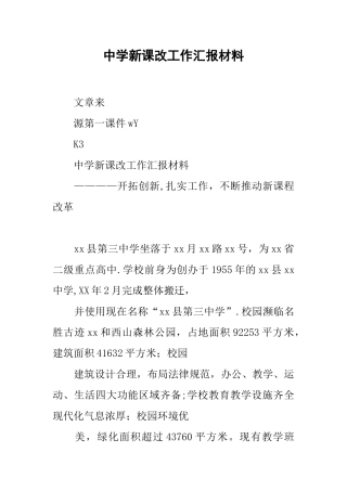 中学新课改工作汇报材料
