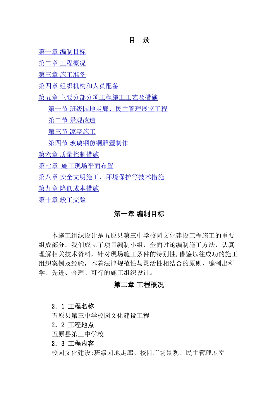 中学文化建设施工组织设计_第1页