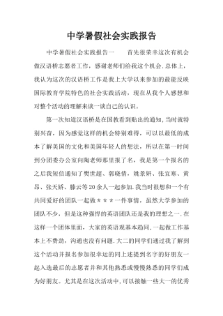 中学暑假社会实践报告