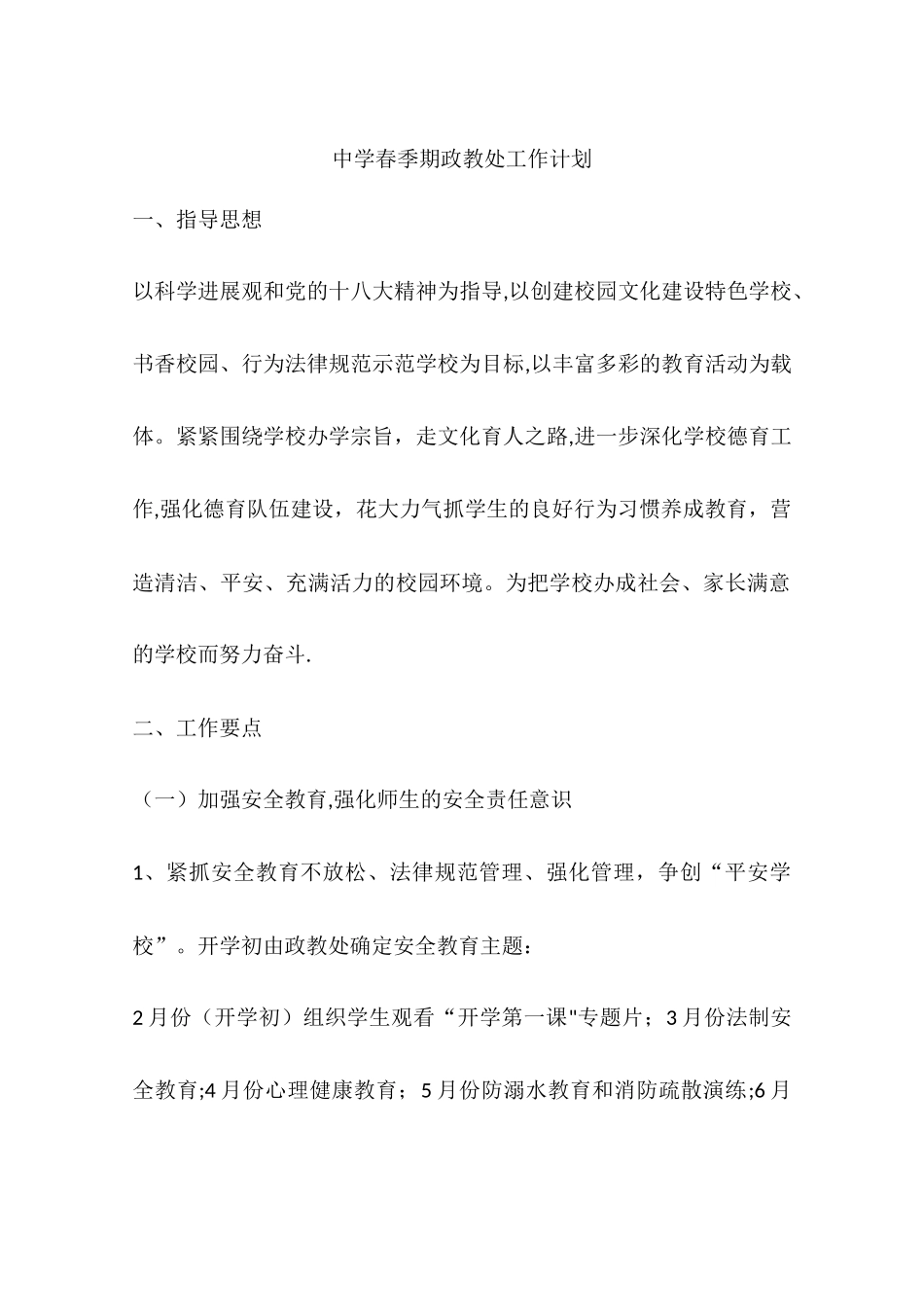 中学春季期政教处工作计划_第1页