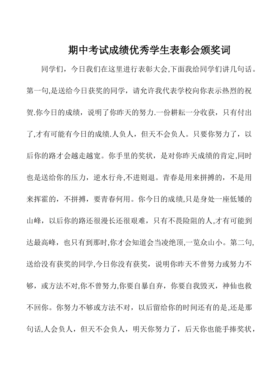 中学期末考试成绩优秀学生表彰会颁奖词_第1页