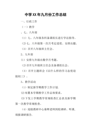中学某年九月份工作总结