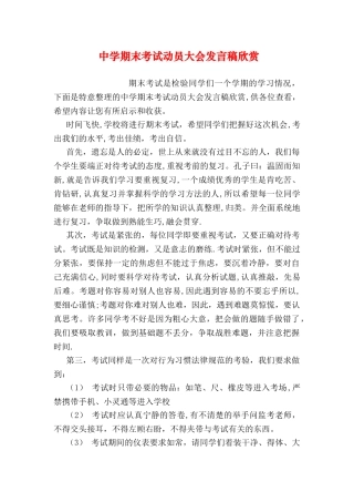 中学期末考试动员大会发言稿欣赏