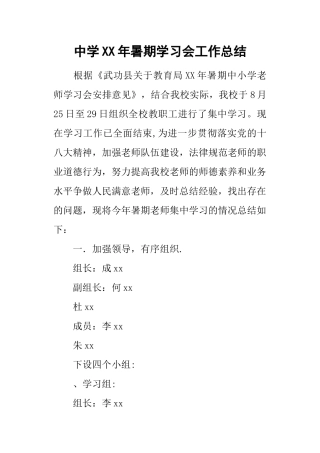 中学某年暑期学习会工作总结