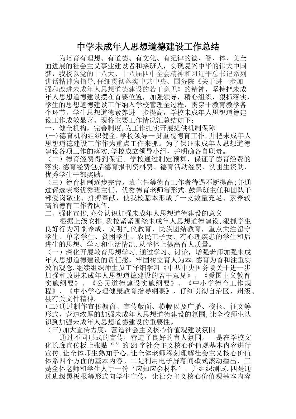 中学未成年人思想道德建设工作总结_第1页