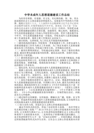 中学未成年人思想道德建设工作总结