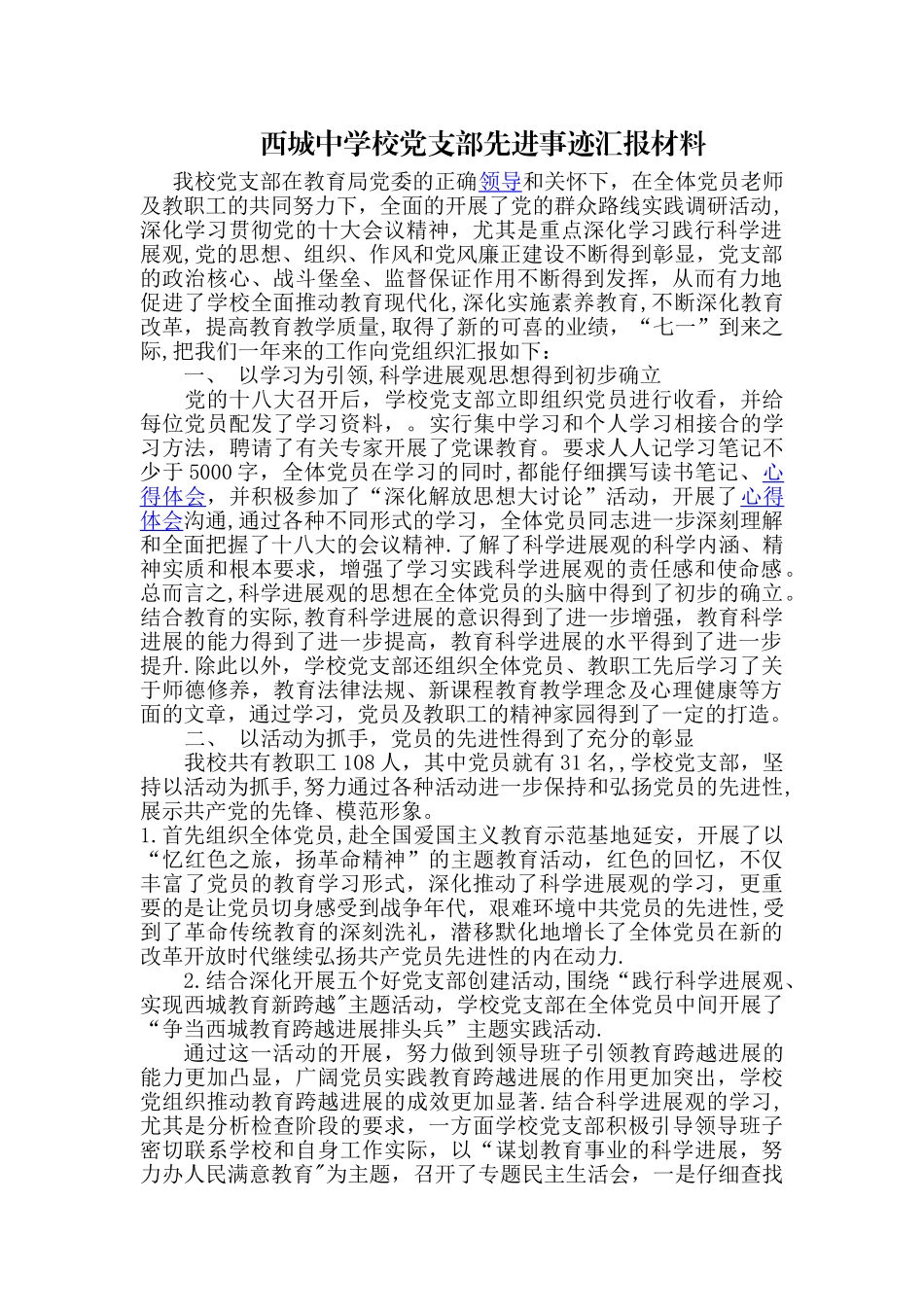 中学校党支部先进事迹汇报材料_第1页