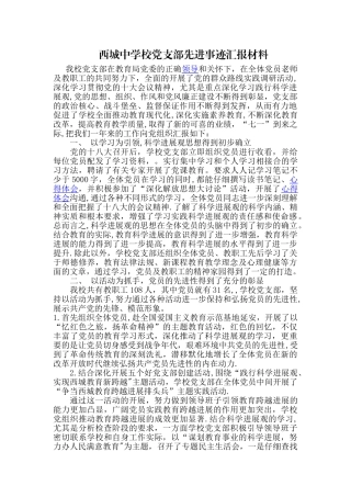 中学校党支部先进事迹汇报材料