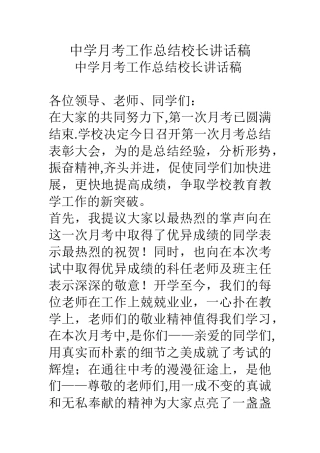 中学月考工作总结校长讲话稿