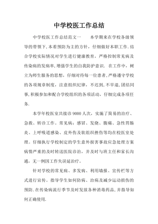 中学校医工作总结