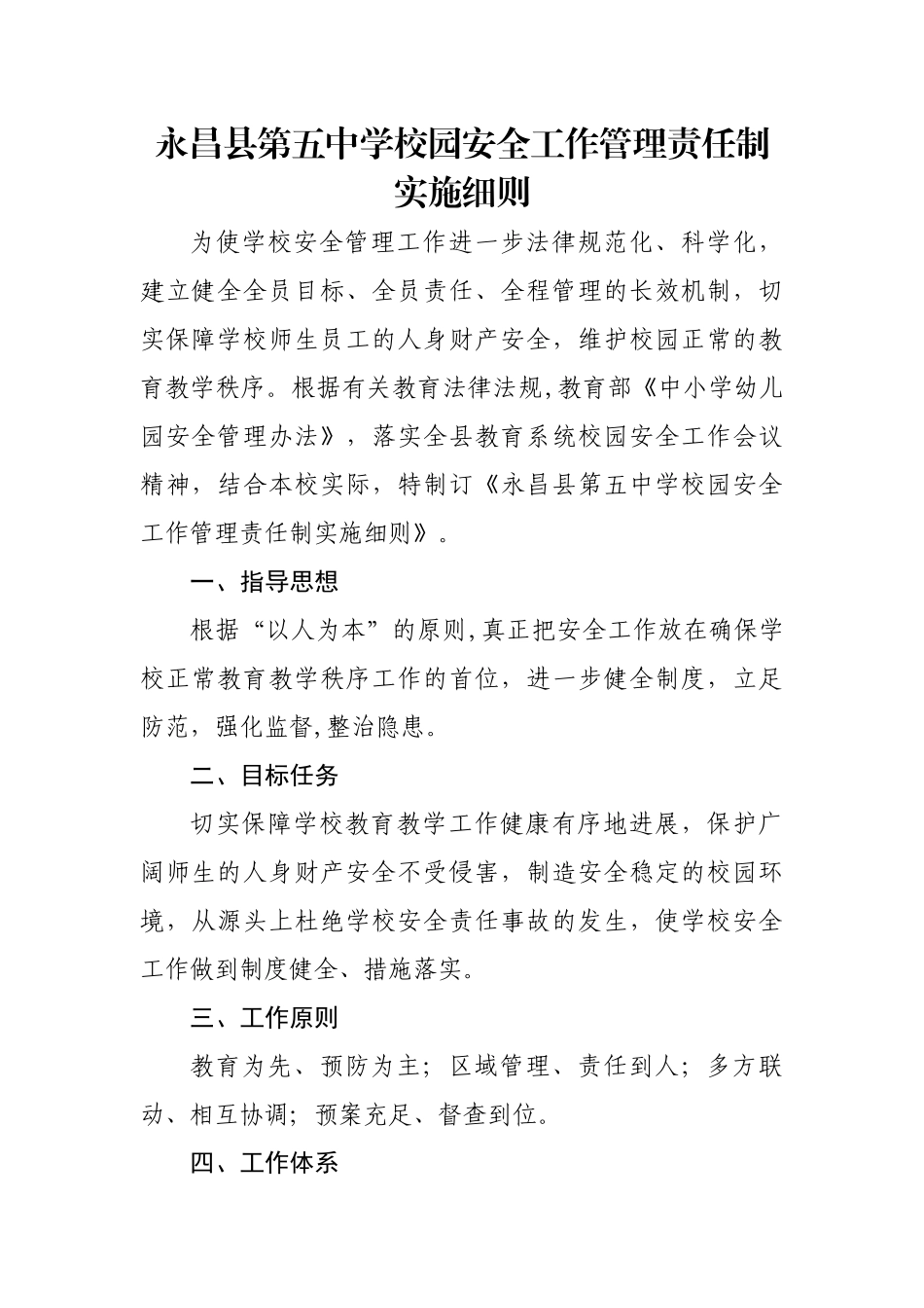 中学校园安全管理责任制实施细则剖析_第1页