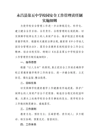 中学校园安全管理责任制实施细则剖析