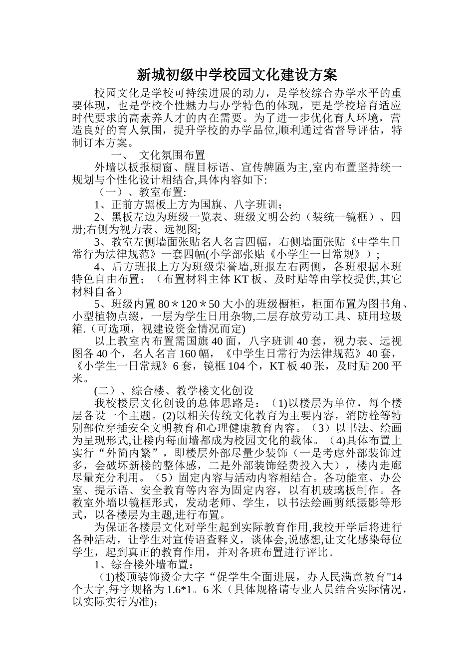 中学校园文化建设方案(含楼层文化建设)_第1页