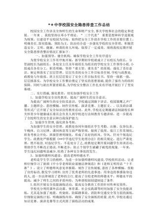 中学校园安全隐患排查工作总结