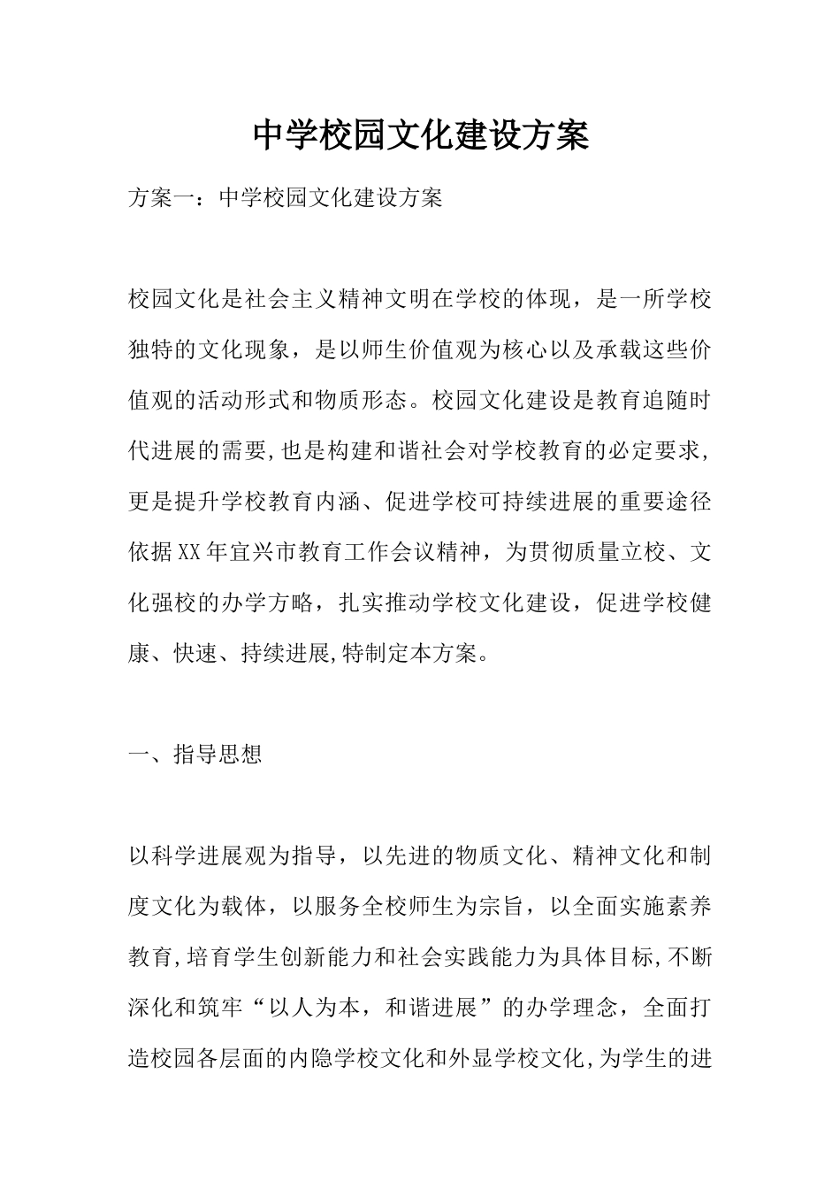 中学校园文化建设方案_第1页