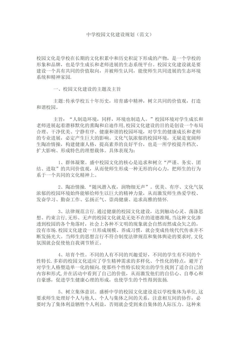 中学校园文化建设规划_第1页