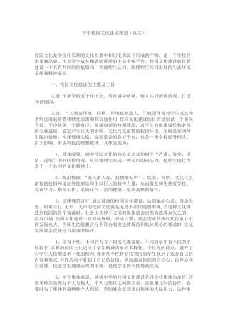 中学校园文化建设规划