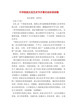 中学校园文化艺术节开幕式动员讲话稿