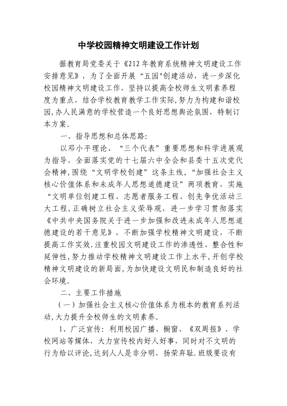 中学校园精神文明建设工作计划_第1页