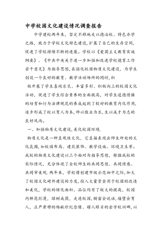 中学校园文化建设情况调查报告